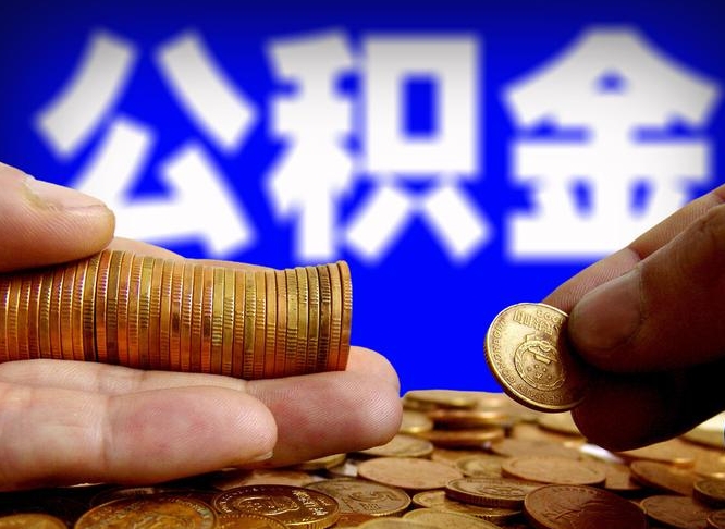 平阳辞职后领取公积金（辞职后领取住房公积金）